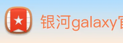 银河galaxy官网登录 logo